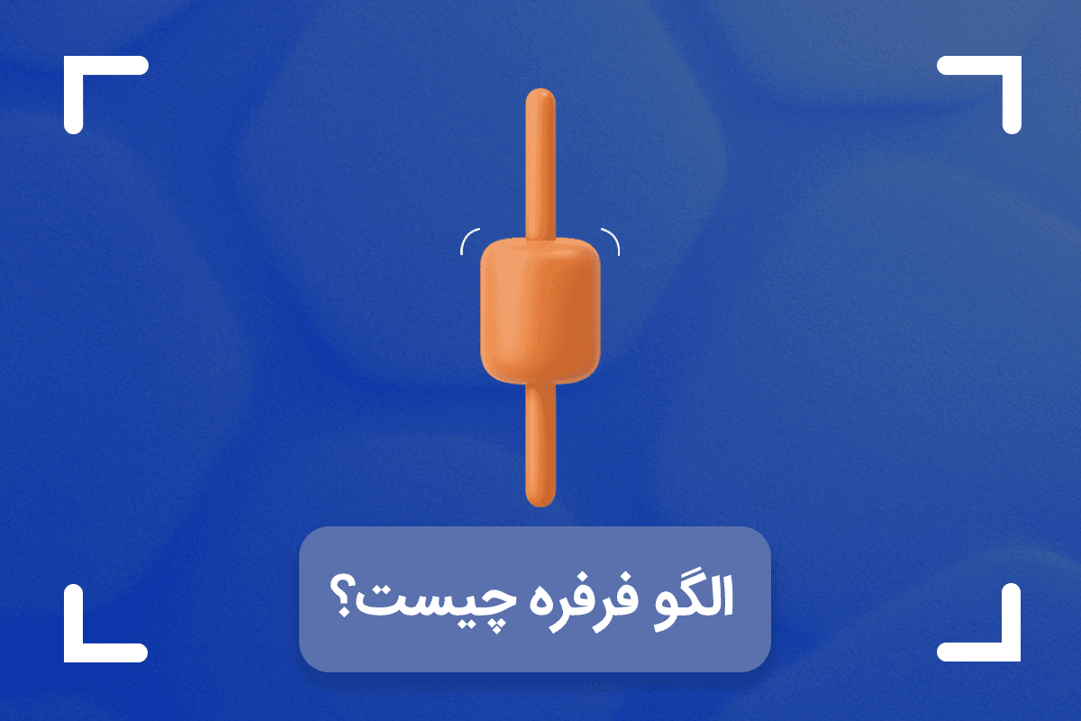 الگو فرفره یا کندل اسپینینگ تاپ چیست؟ + نحوه معامله با کندل فرفره