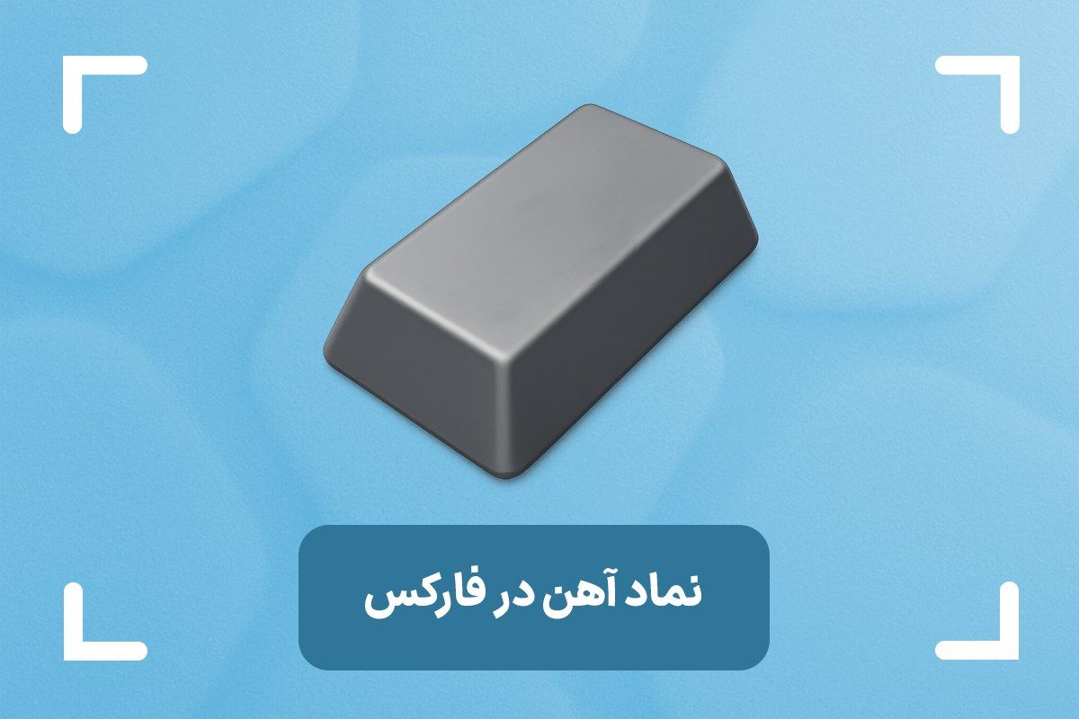 نماد آهن در فارکس چیست؟ + آموزش استراتژی مناسب برای ترید آهن