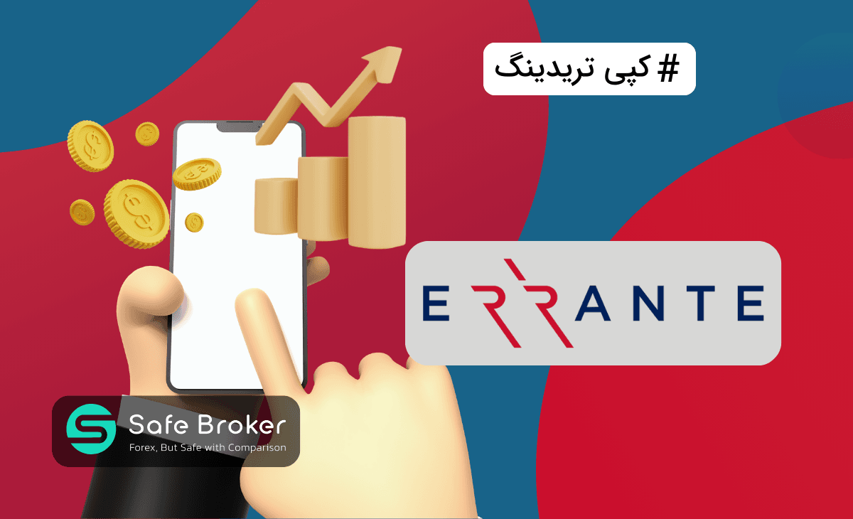 کپی تریدینگ بروکر ارانته + سوشیال ترید Errante