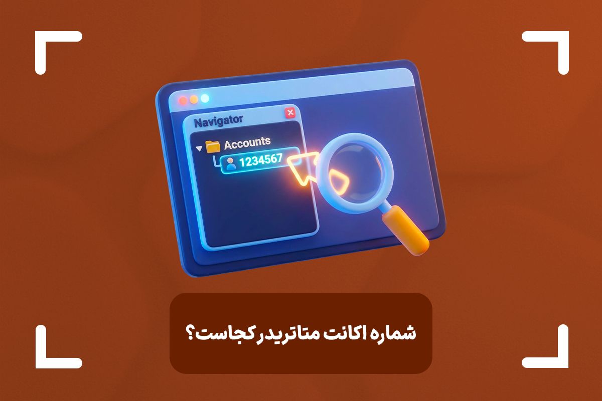 شماره اکانت (Account Number) و اکانت سرور (Account Server) چیست؟