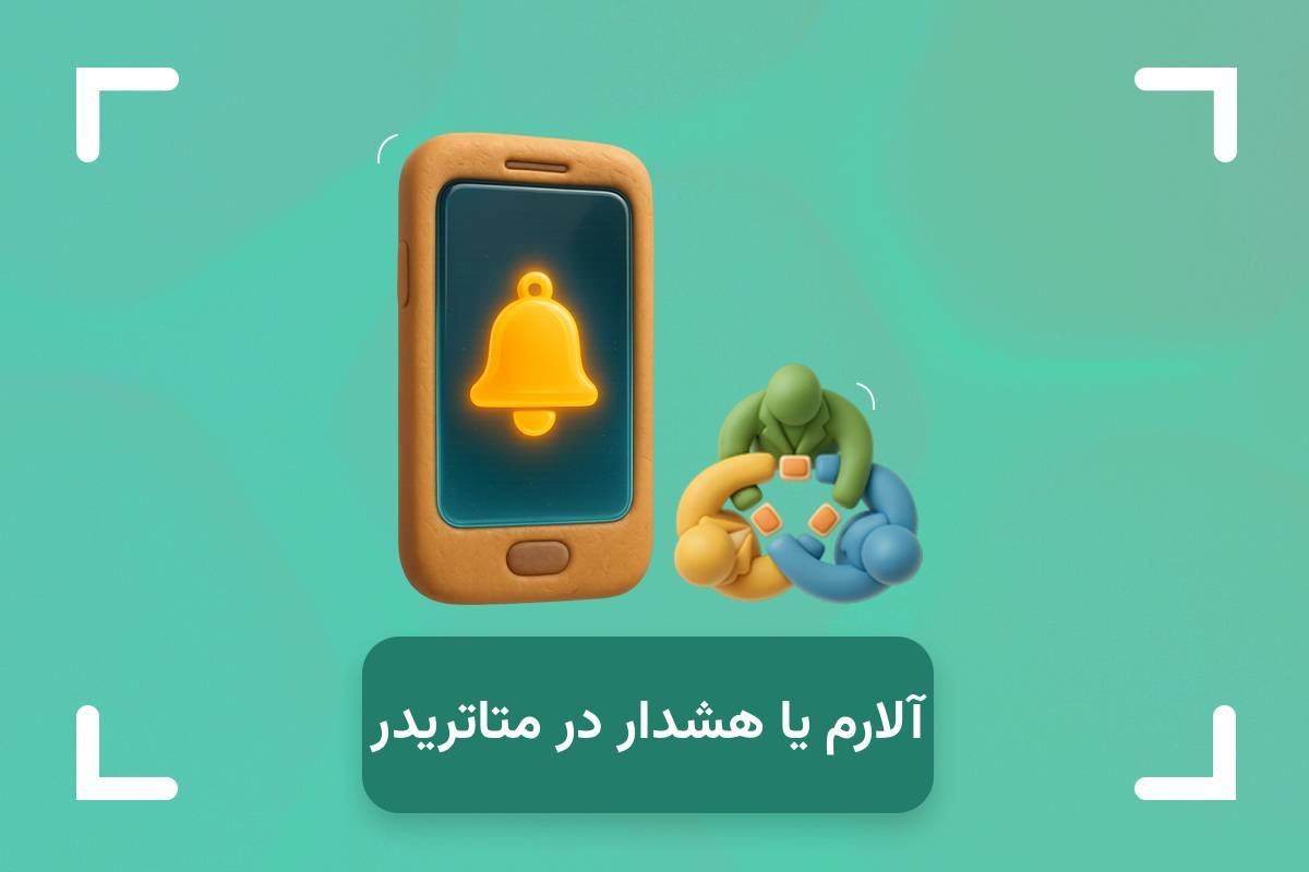 آلارم گذاشتن در متاتریدر 4 و 5 + نحوه گذاشتن آلرت در متاتریدر موبایل اندروید