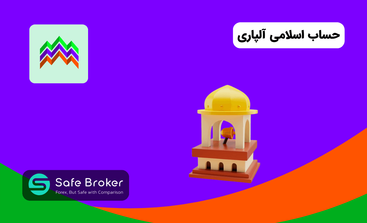 حساب اسلامی آلپاری + شرایط حساب اسلامی آلپاری