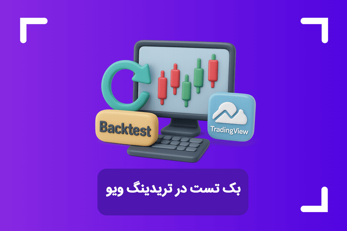 بک تست در تریدینگ ویو + آموزش بک تست دستی و خودکار