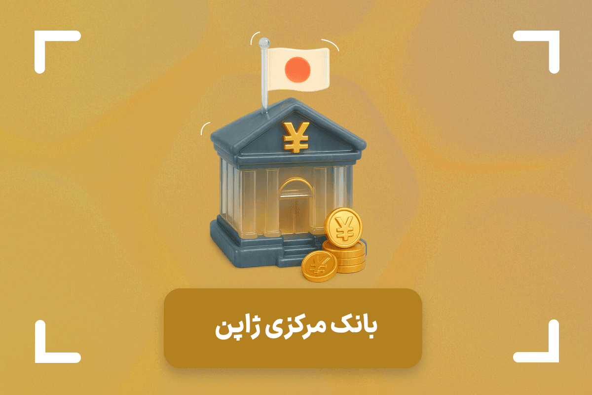 بانک مرکزی ژاپن + رئیس بانک مرکزی ژاپن (BoJ) کیست؟