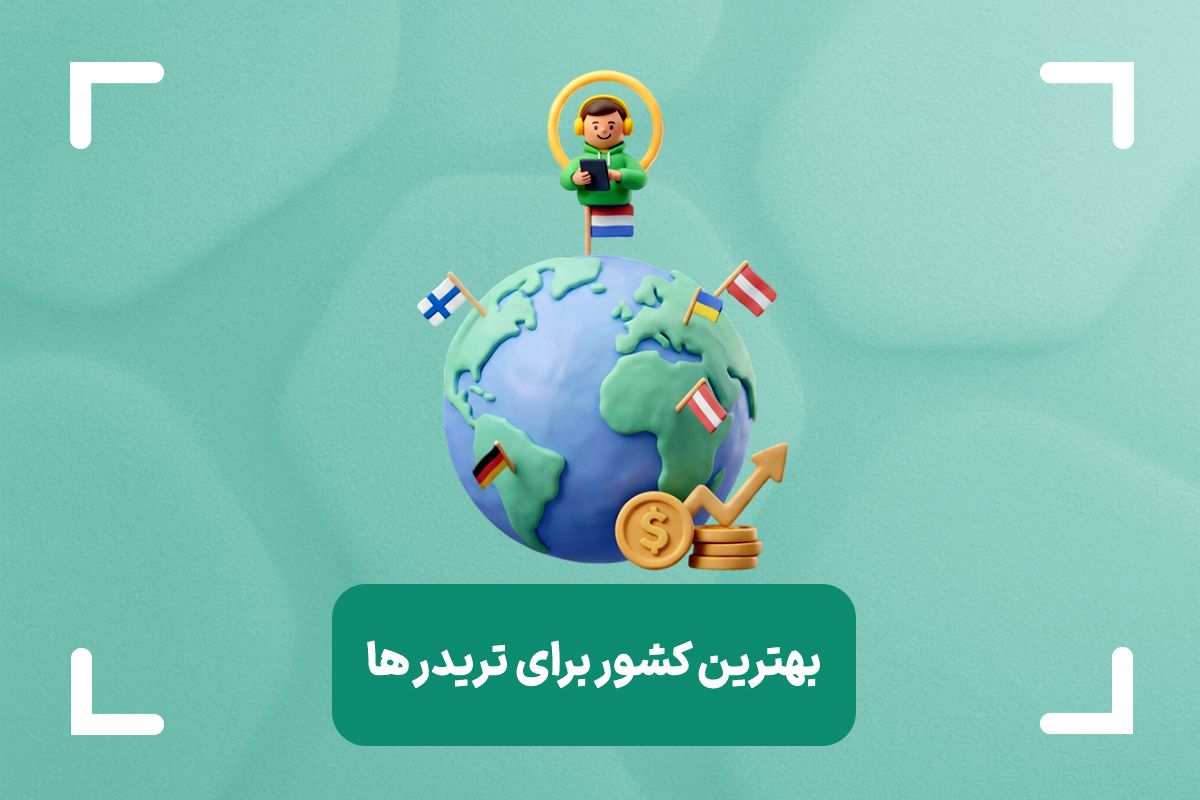 بهترین کشور برای تریدر ها کدام است؟ + معرفی 15 کشور برای مهاجرت تریدر ها