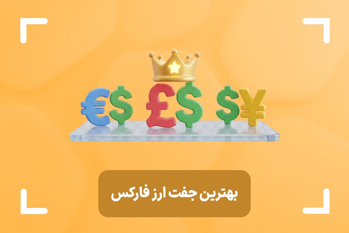 بهترین جفت ارز ها برای ترید در فارکس + بهترین ارز برای ترید روزانه
