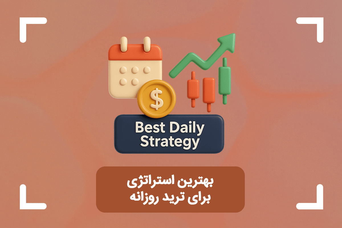 بهترین استراتژی برای ترید روزانه + معرفی 12 استراتژی ترید روزانه در فارکس