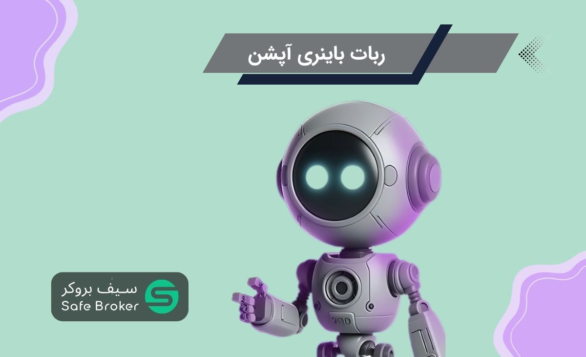 ربات باینری آپشن چیست؟ + بهترین اکسپرت (EA) برای باینری آپشن