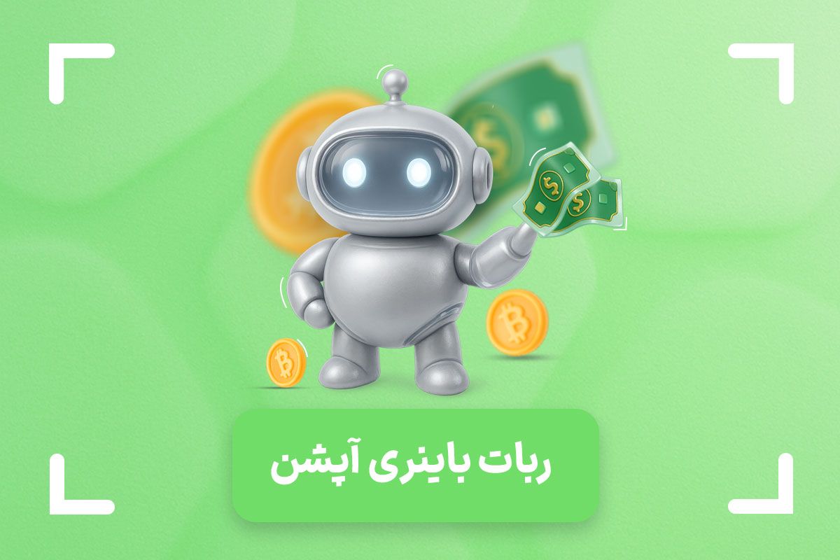 ربات باینری آپشن چیست؟ + بهترین اکسپرت (EA) برای باینری آپشن