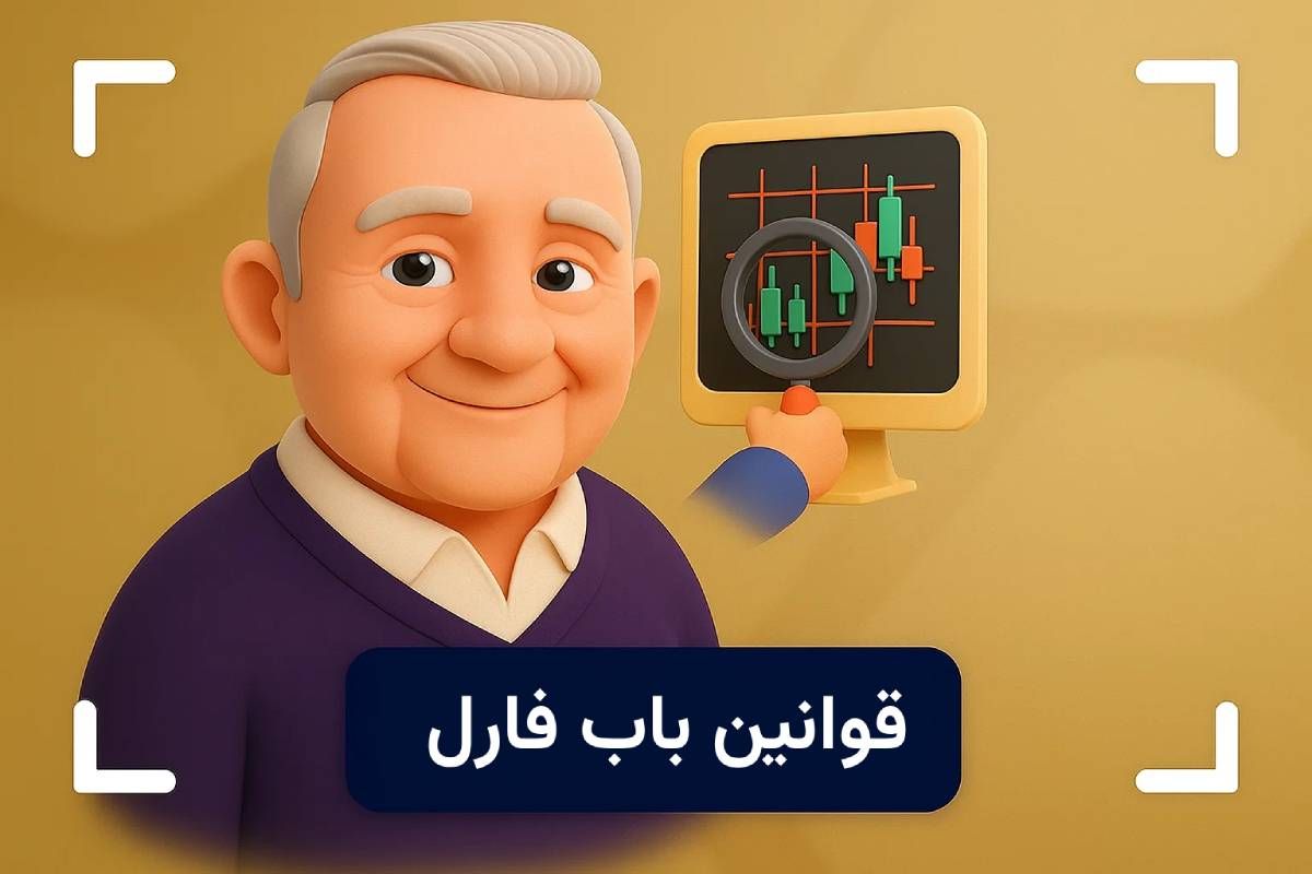 باب فارل کیست؟ 10 قانون باب فارل در بازار مالی