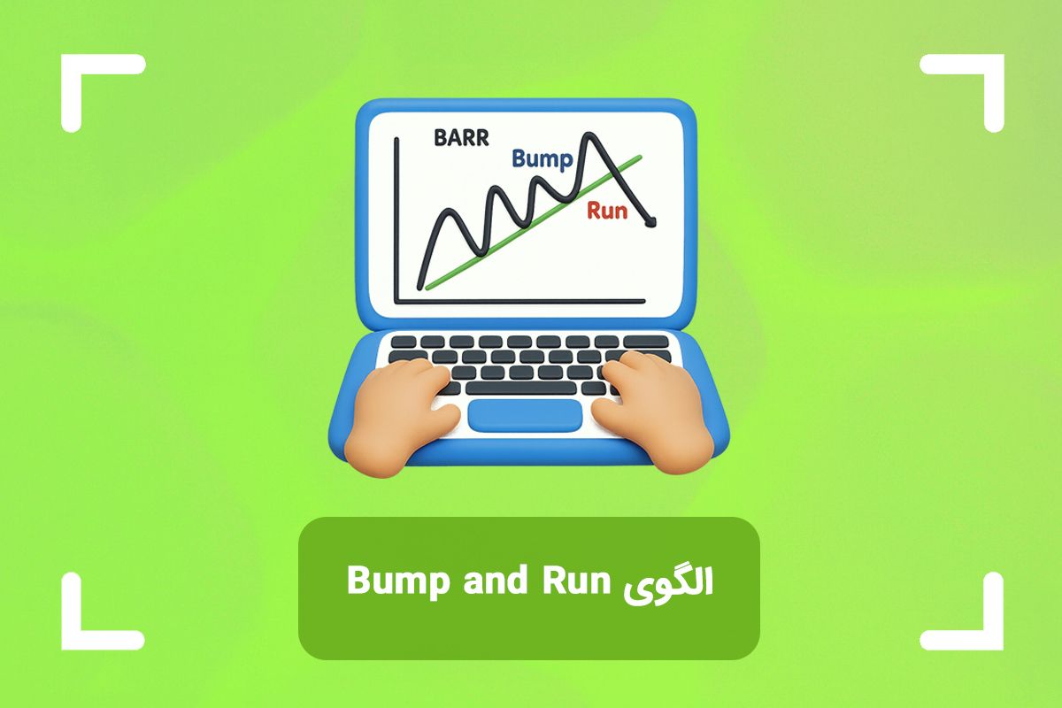 الگوی بازگشتی بامپ اند ران چیست؟ (Bump and Run Reversal)