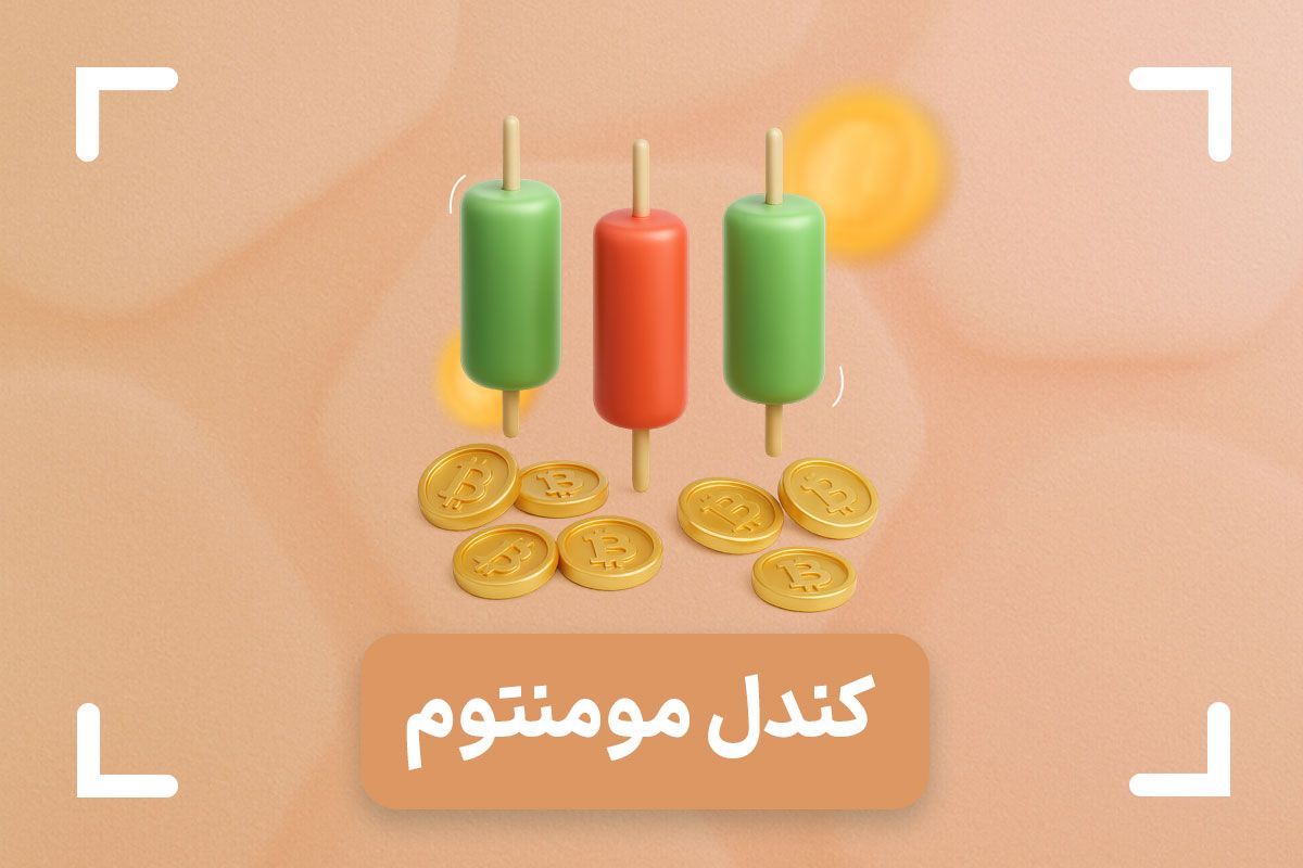 کندل مومنتوم چیست؟ + تفاوت کندل مومنتوم و بیس