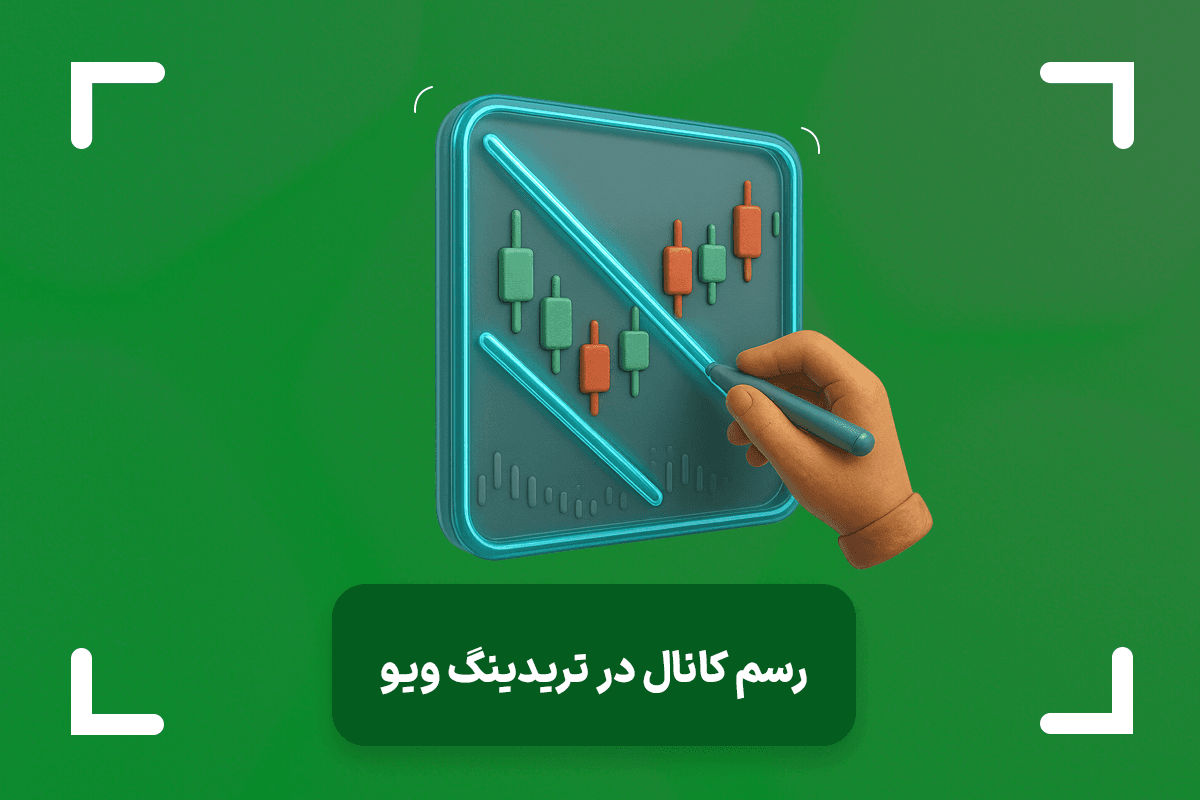 آموزش کامل ترسیم و استفاده از کانال‌های قیمتی در تریدینگ ویو
