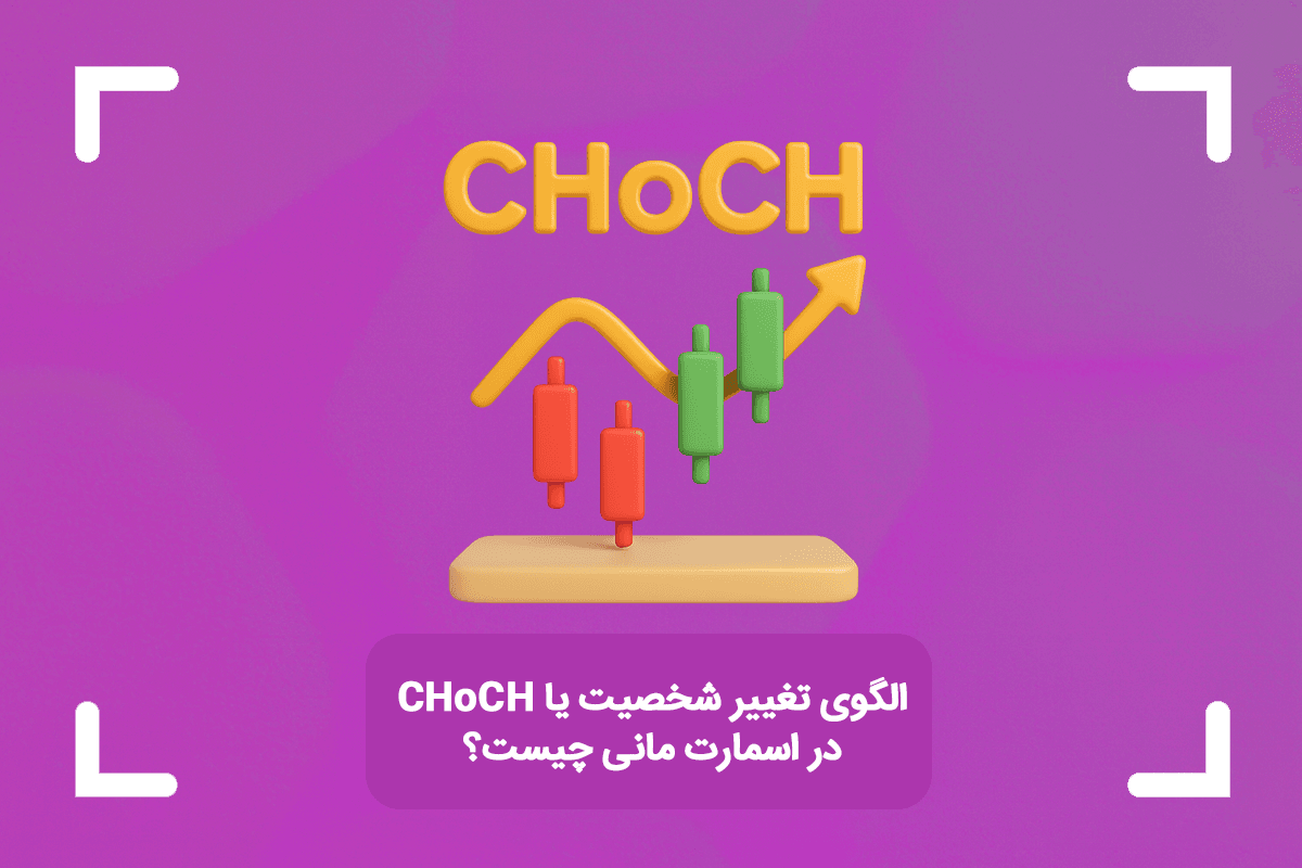 CHoCH چیست؟ + الگوی تغییر شخصیت یا CHoCH در اسمارت مانی چیست؟