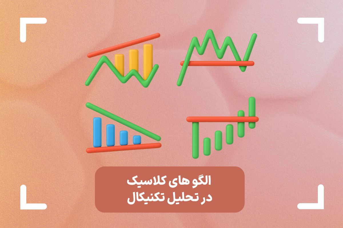 الگوهای کلاسیک در تحلیل تکنیکال + انواع الگوهای کلاسیک پرایس اکشن
