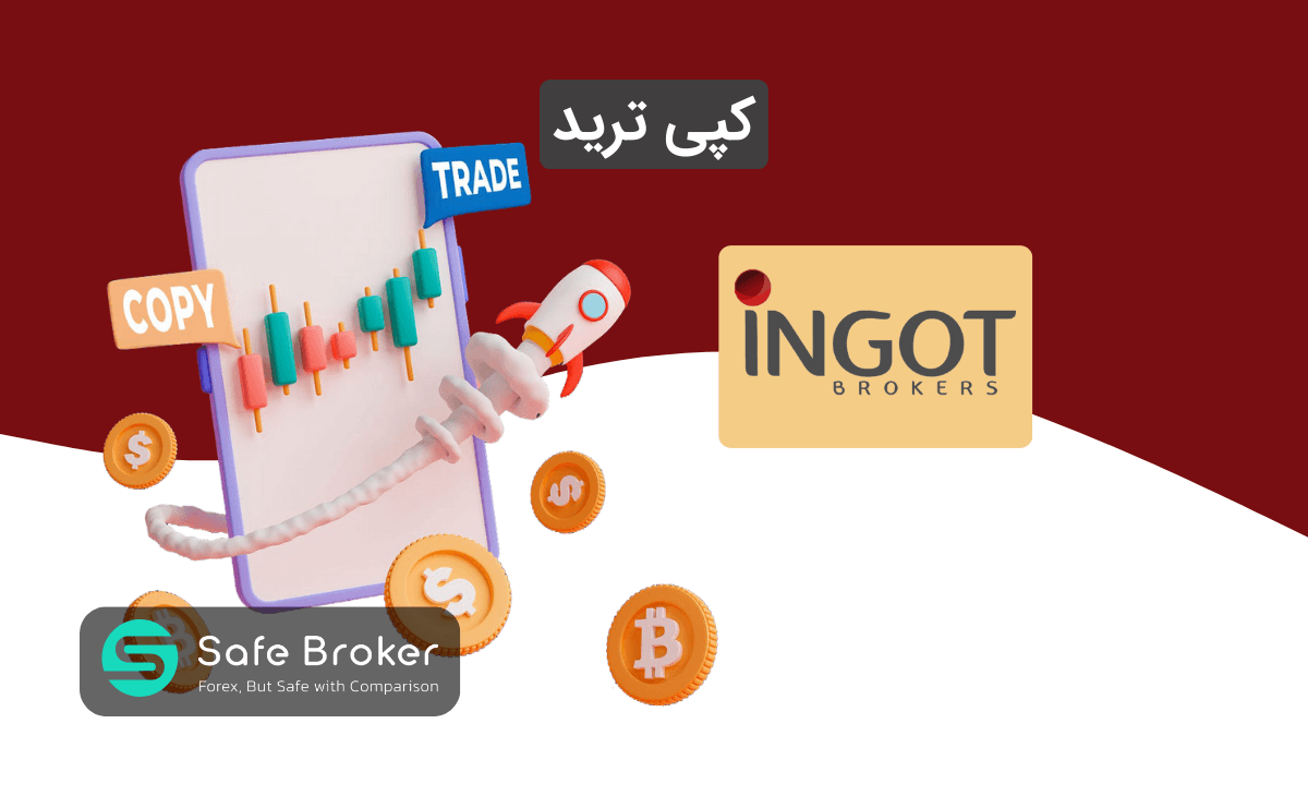 کپی تریدینگ بروکر اینگات + سوشال ترید ingot