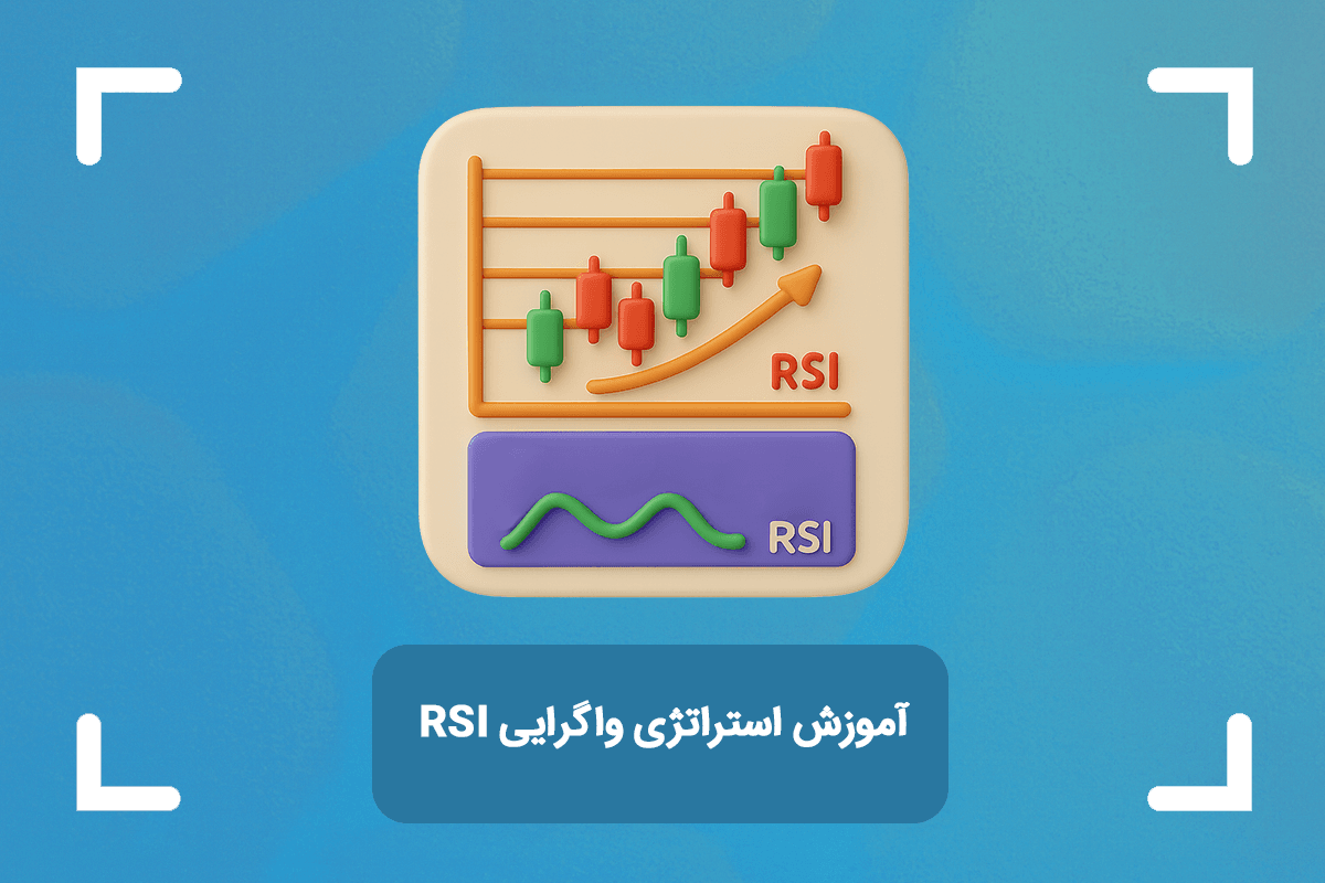 آموزش استراتژی واگرایی RSI + انواع واگرایی rsi