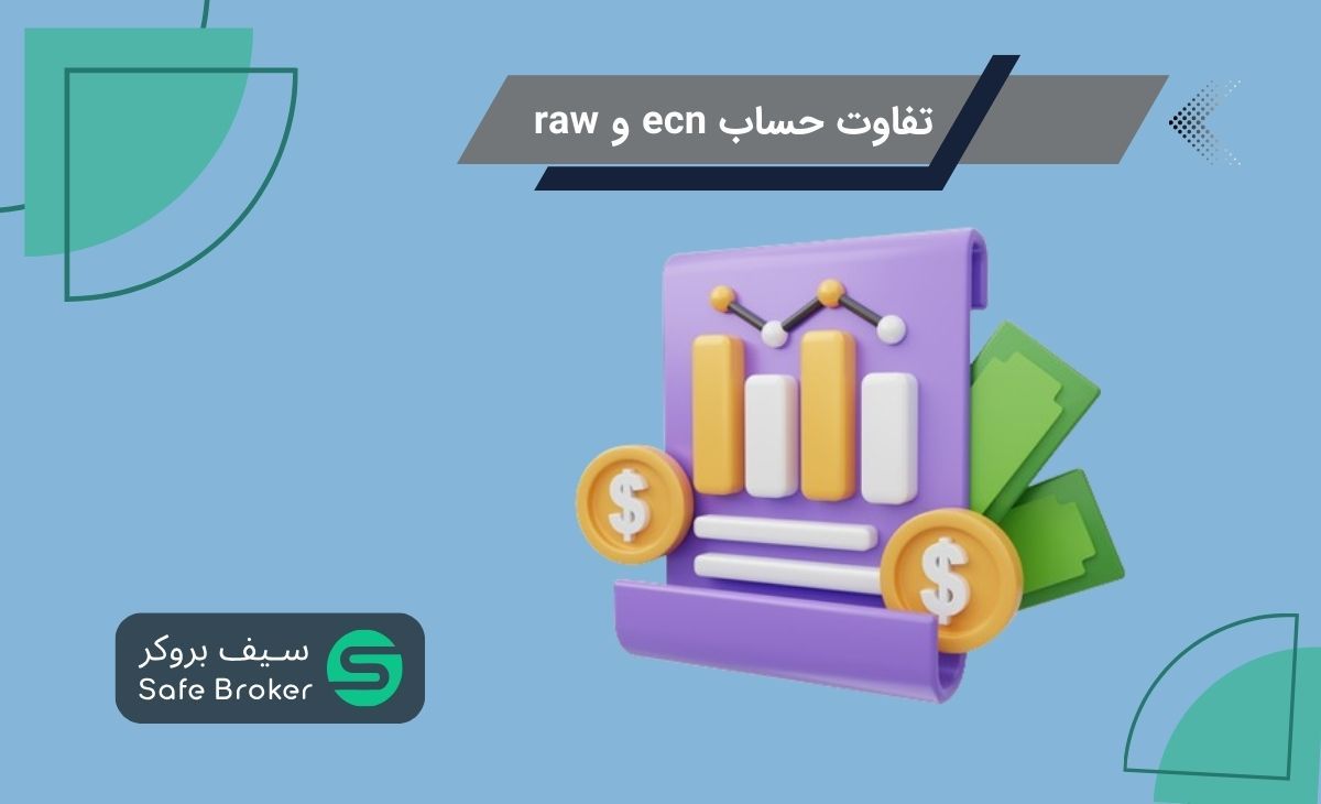 تفاوت حساب ای سی ان و راو + تفاوت حساب ecn و raw