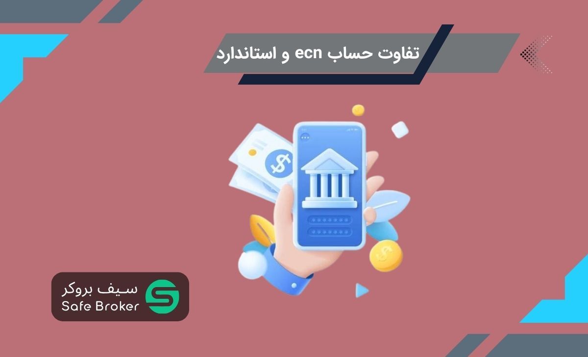 فرق حساب ecn و standard + تفاوت حساب ecn و استاندارد