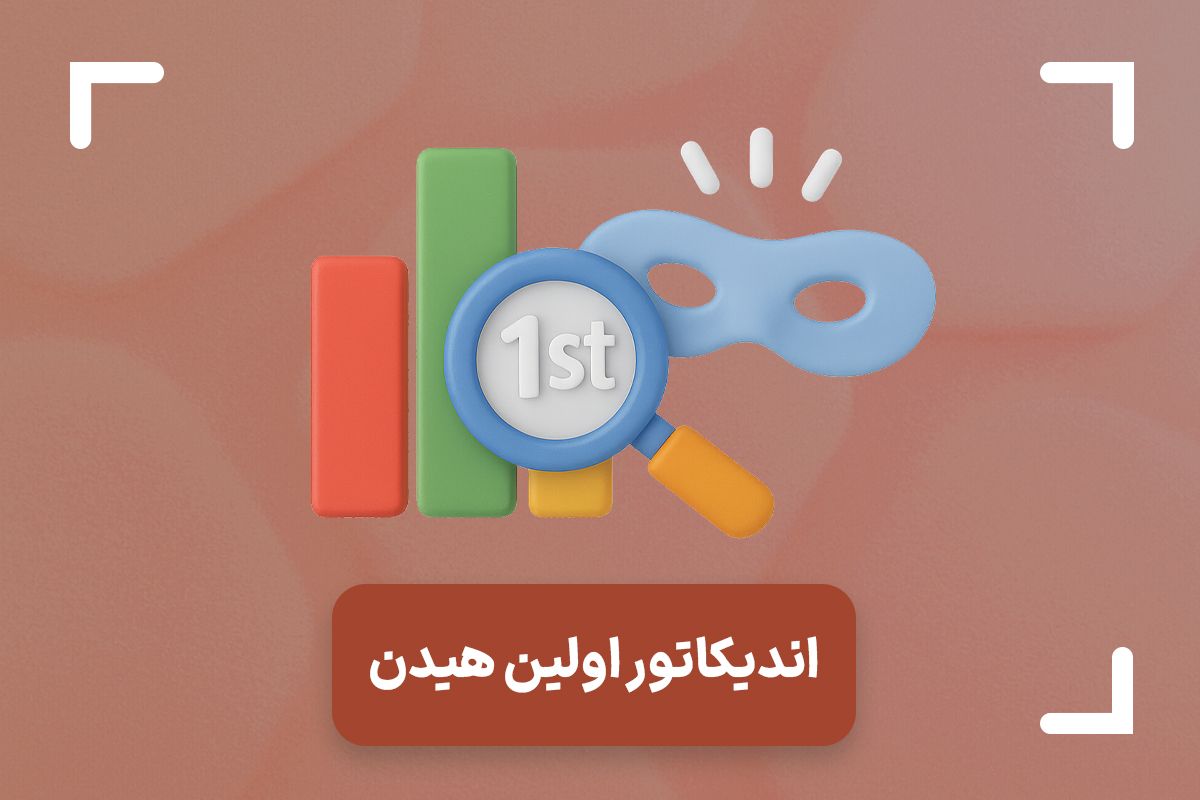 اندیکاتور فرست هیدن چیست؟ + آموزش کامل اندیکاتور اولین هیدن