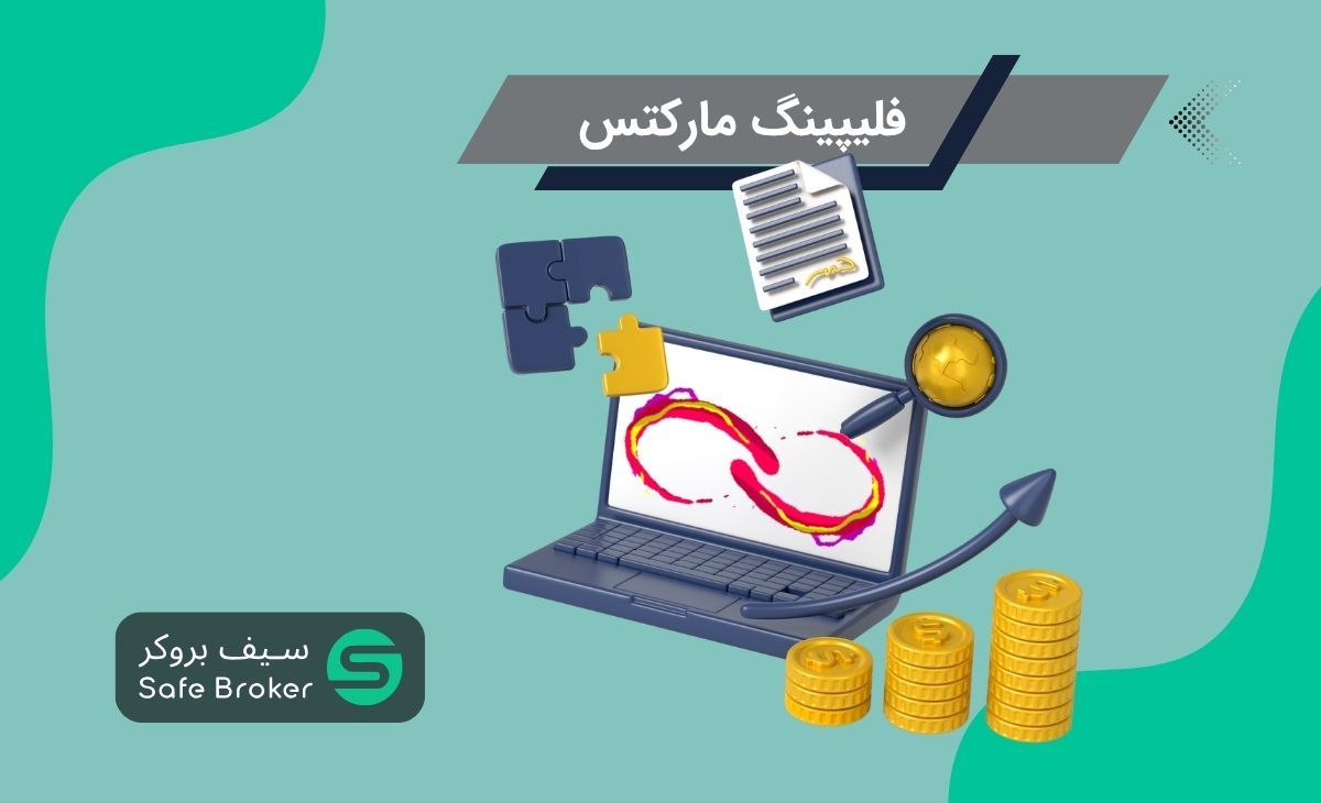 فلیپینگ مارکتس چیست؟ + معرفی دوره اسمارت مانی فلیپینگ مارکتس