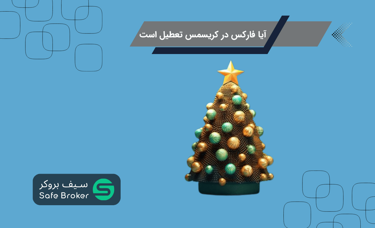 آیا فارکس در کریسمس تعطیل است؟ + فارکس در کریسمس چند روز تعطیل است؟