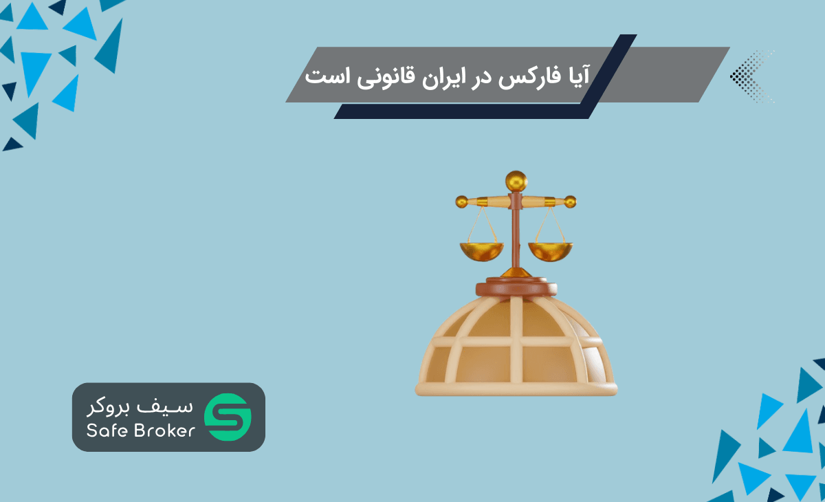آیا بازار فارکس در ایران قانونی است؟