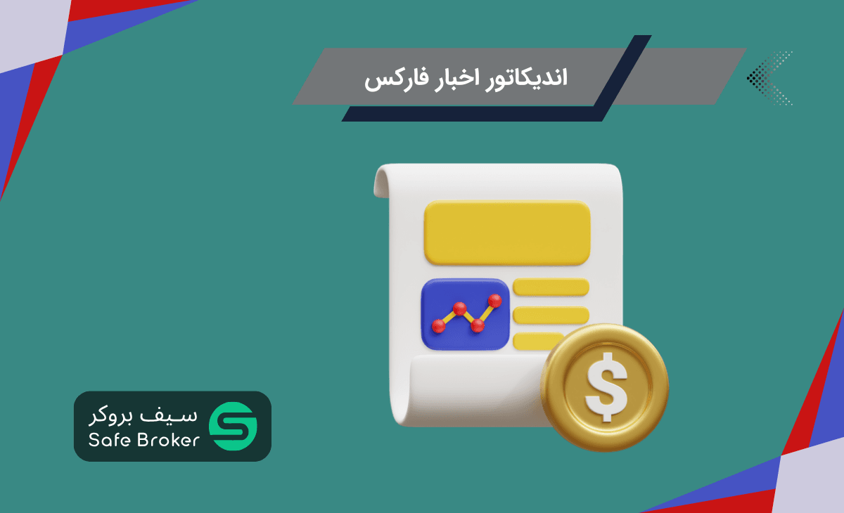 اندیکاتور اخبار فارکس برای متاتریدر و تریدینگ ویو