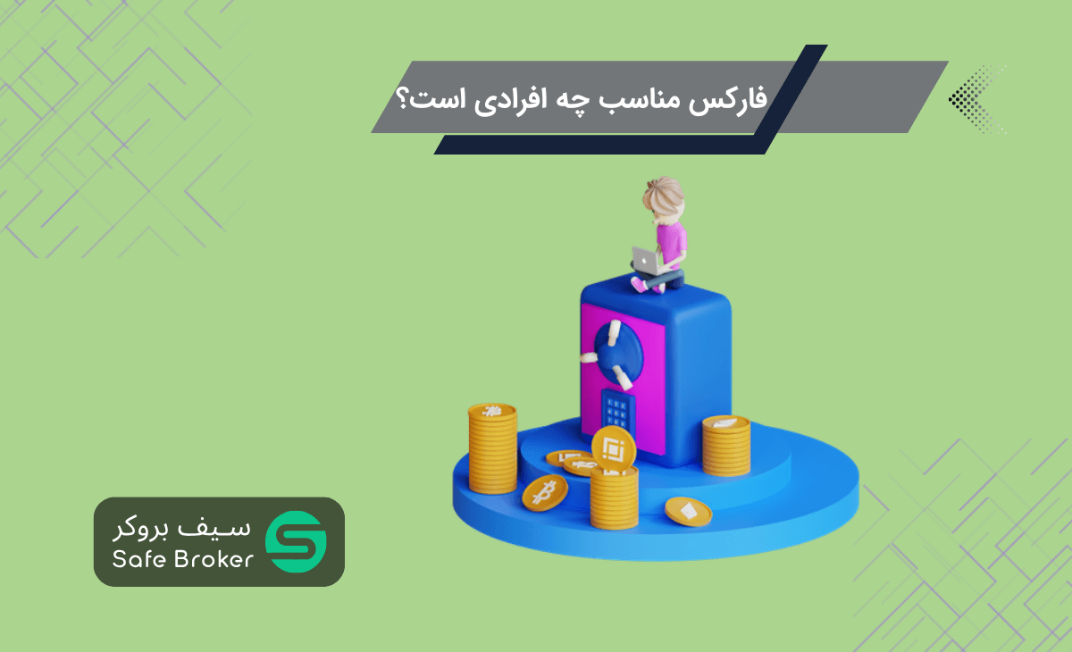 فارکس مناسب چه افرادی است؟ + تریدر باید چه ویژگی داشته باشد؟