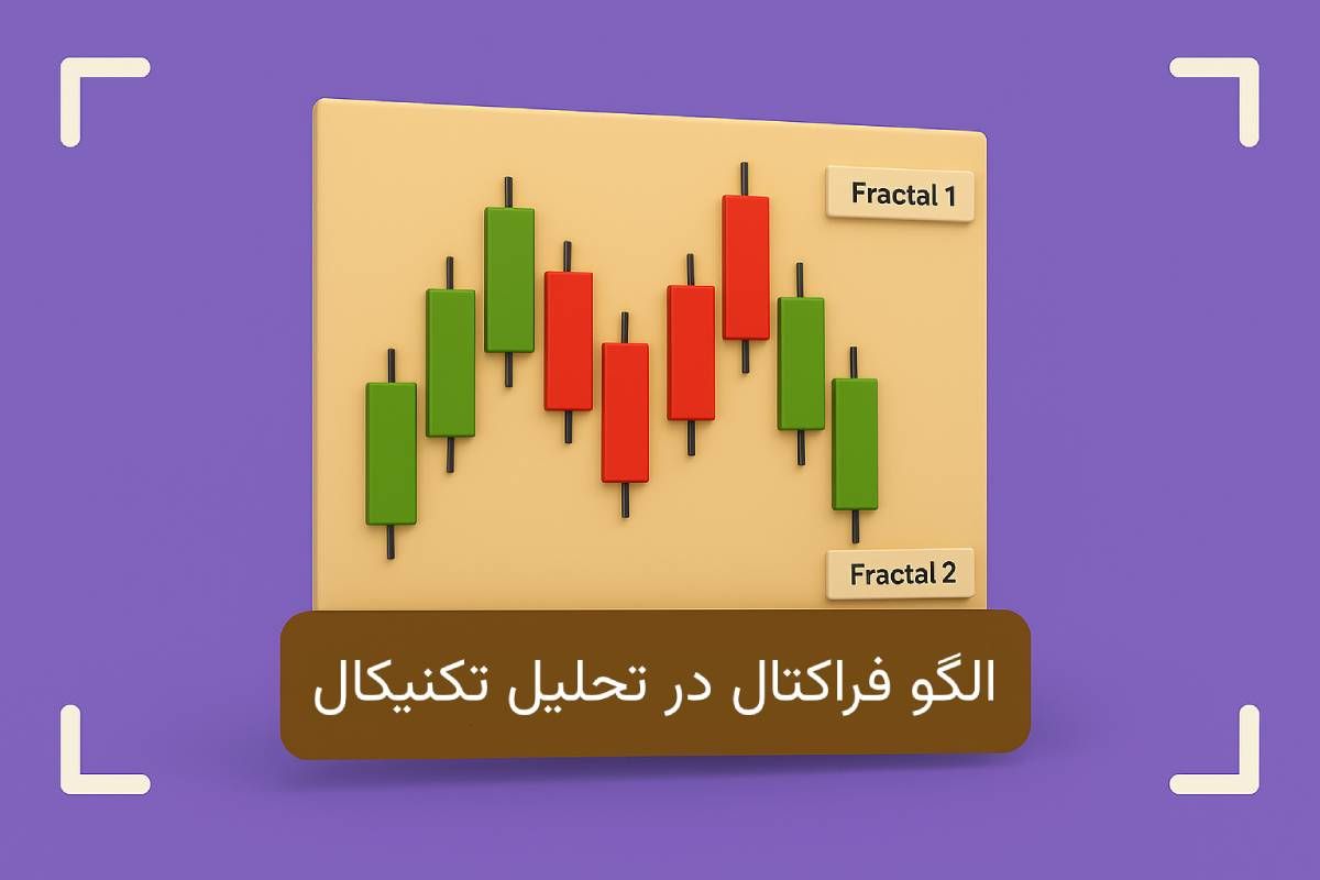 الگو فراکتال چیست؟ + معنی سبک فراکتال در فارکس چیست؟