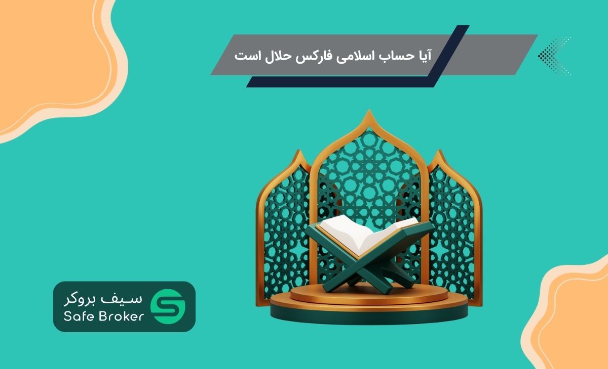 آیا حساب اسلامی فارکس حلال است؟ + نظر فقها درباره حساب سواپ فری