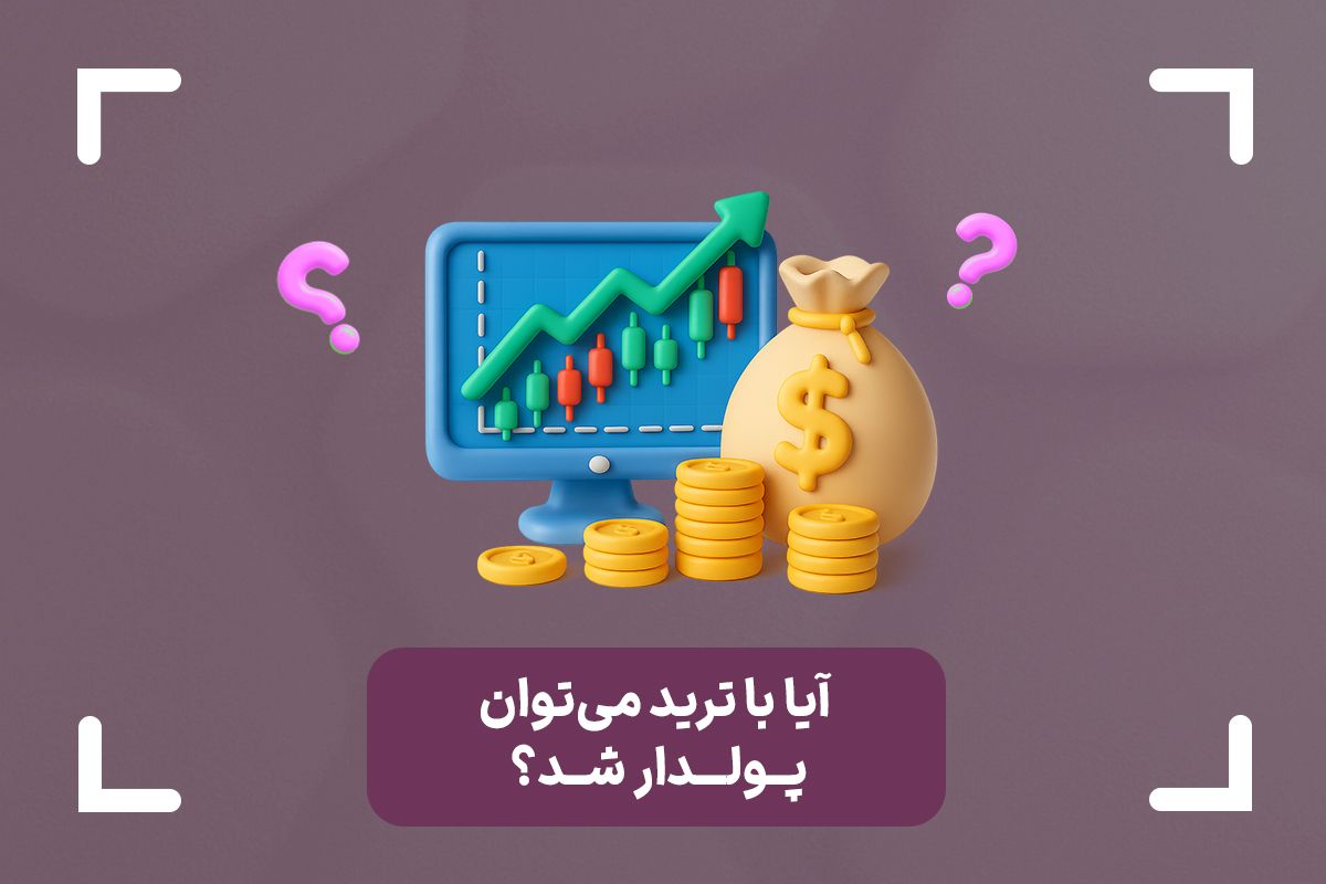 آیا واقعا با ترید می‌توان پولدار شد؟ + ثروتمند شدن با فارکس