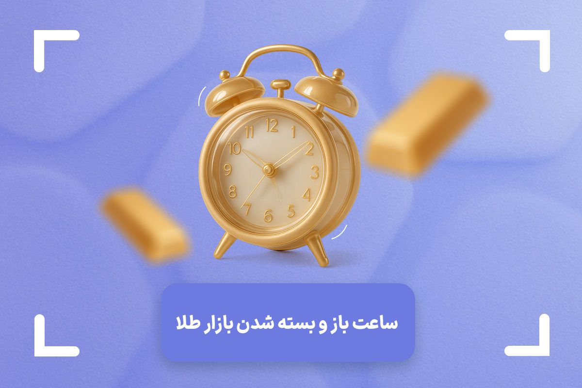 زمان باز و بسته شدن بازار طلا در فارکس
