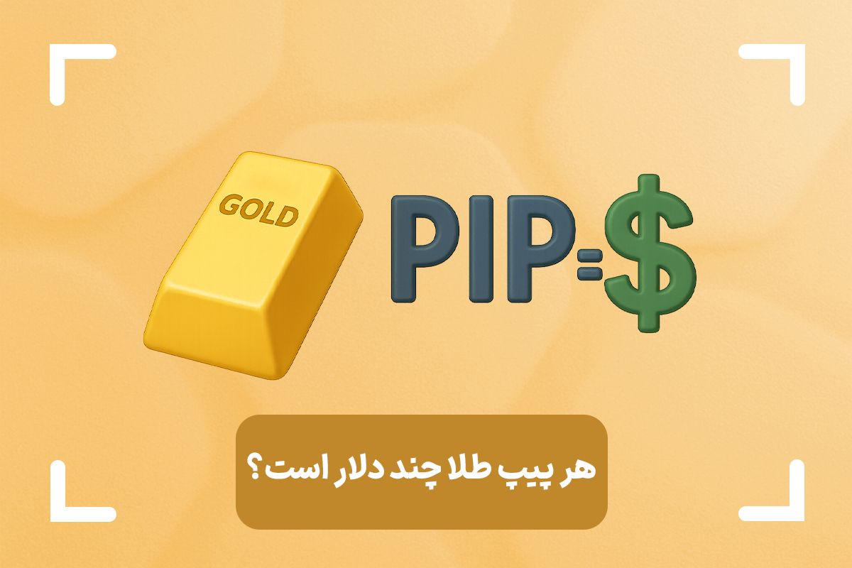 هر پیپ طلا چند دلار است؟ + آموزش نحوه محاسبه پیپ در طلا