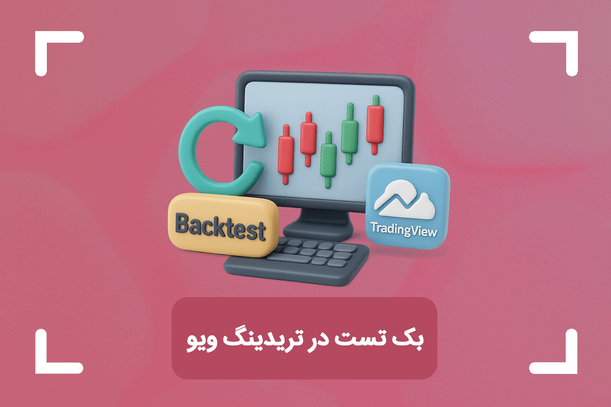 نحوه گرفتن بک تست رایگان در تریدینگ ویو + بک تست در تریدینگ ویو موبایل