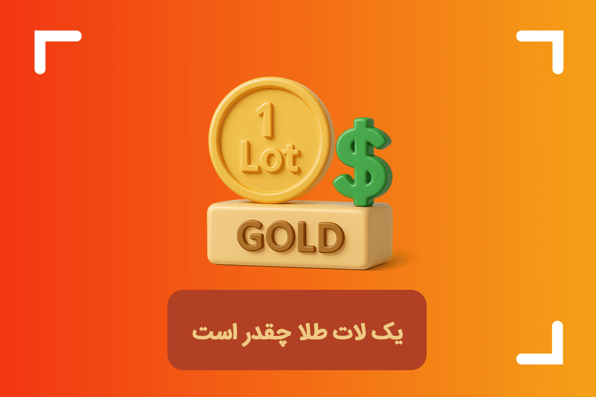 یک لات طلا چقدر است؟ + چگونه لات طلا در فارکس را مدیریت کنیم؟