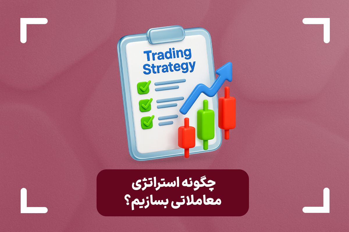 چگونه استراتژی معاملاتی بسازیم؟ + نمونه استراتژی معاملاتی فارکس