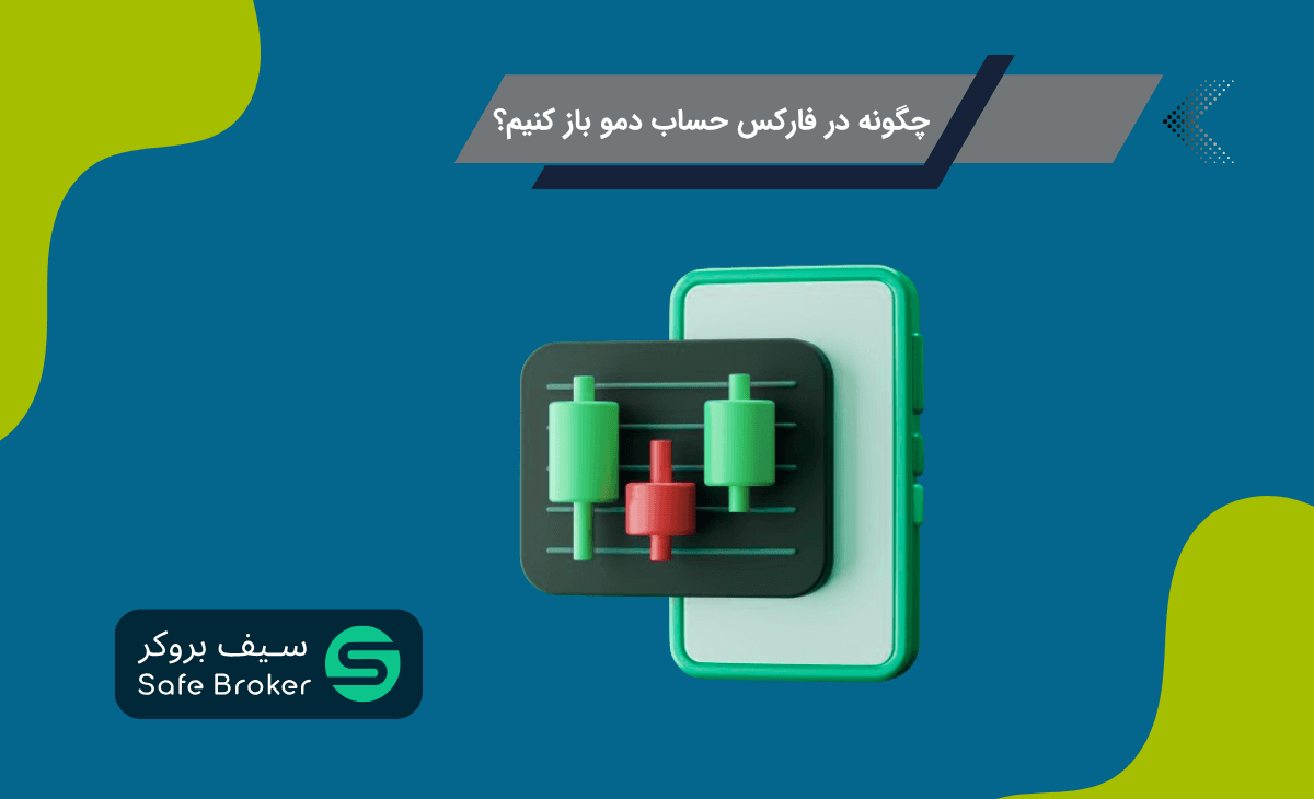 چگونه در فارکس حساب دمو باز کنیم؟ + آموزش تصویری و مرحله به مرحله