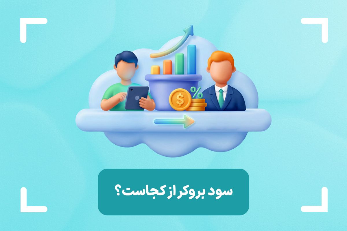 سود بروکر از کجاست؟ + روش های درآمدزایی بروکرهای فارکس