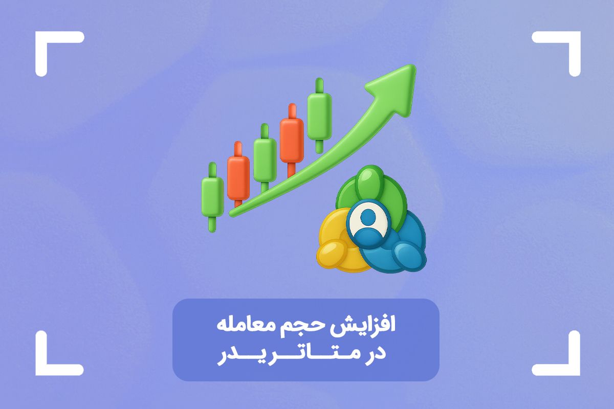 افزایش حجم معامله در متاتریدر + افزایش لات معامله باز شده