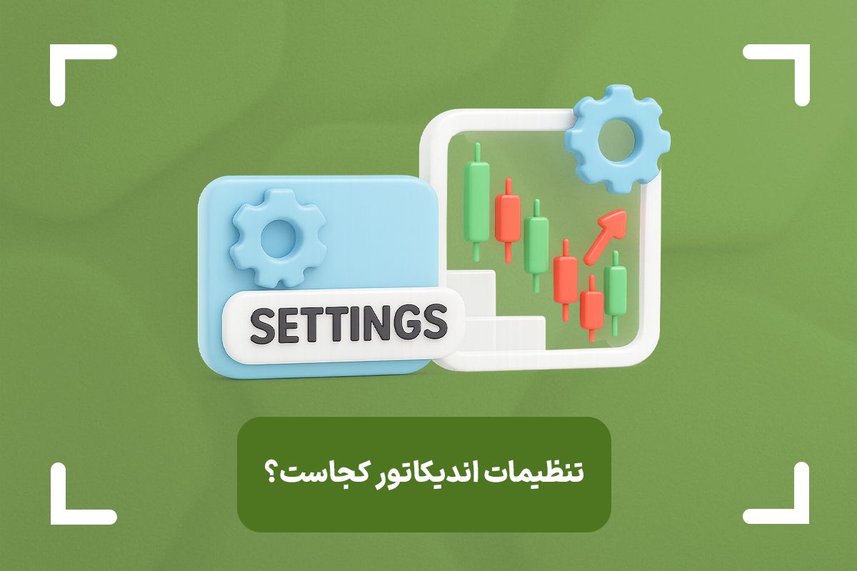 تنظیمات اندیکاتورها در تریدینگ ویو و متاتریدر کجاست؟