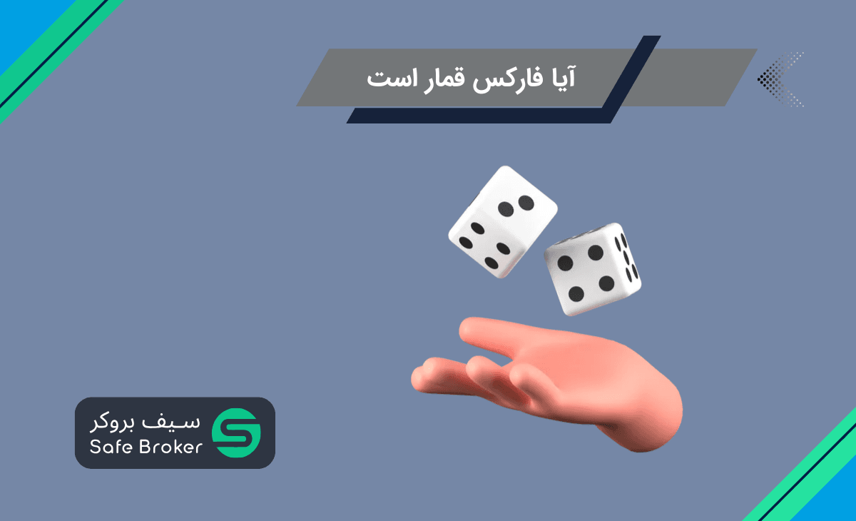 آیا فارکس قمار است؟ + تفاوت شرط بندی با فارکس