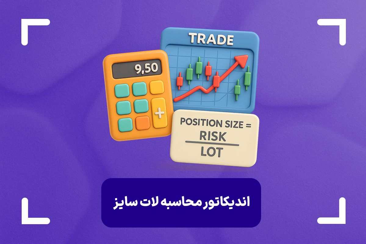 معرفی و بررسی 4 اندیکاتور برتر محاسبه لات سایز برای متاتریدر 4 و 5