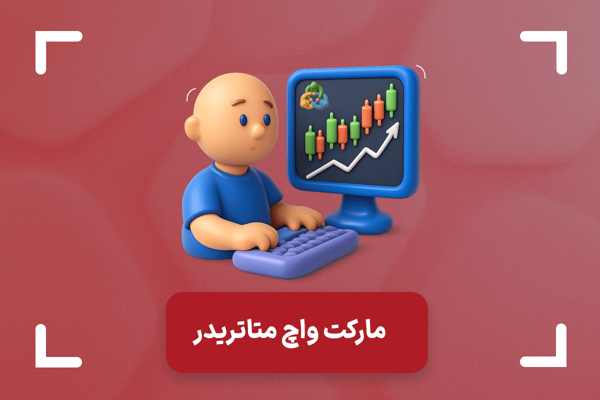 مارکت واچ متاتریدر و تنظیمات آن + نمایش اسپرد در مارکت واچ متاتریدر 5