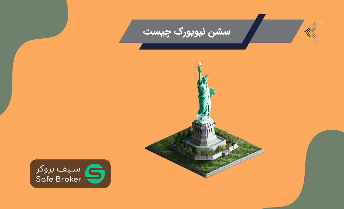 سشن نیویورک چیست؟ + ساعت باز و بسته شدن و مشاهده در متاتریدر و تریدینگ ویو