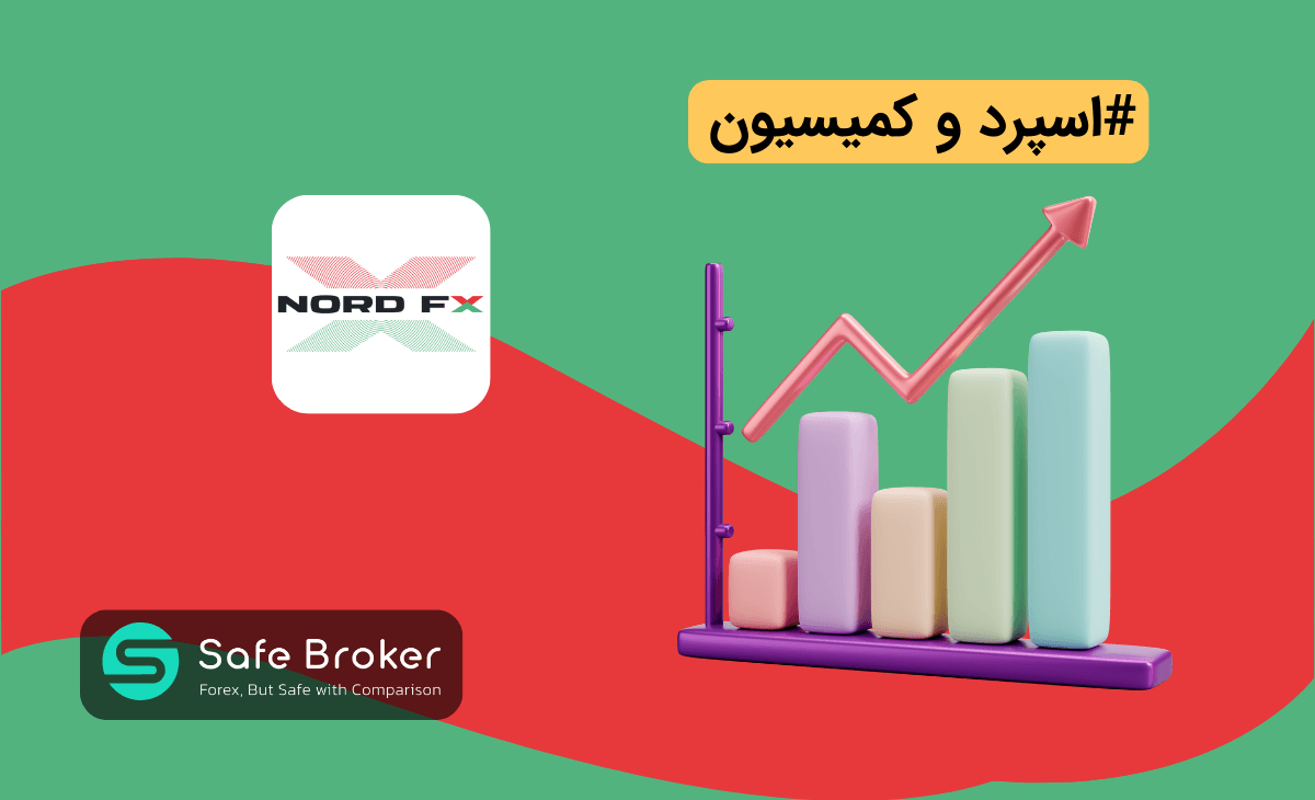 اسپرد بروکر نورد اف ایکس + کمترین میزان اسپرد در بروکر nordfx