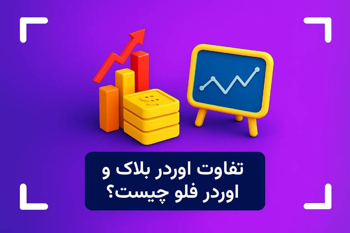تفاوت اوردر بلاک و اوردر فلو چیست؟