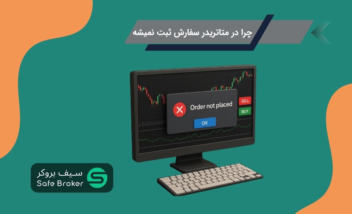  چرا در متاتریدر سفارش ثبت نمیشه؟ + عدم ثبت سفارش در متاتریدر