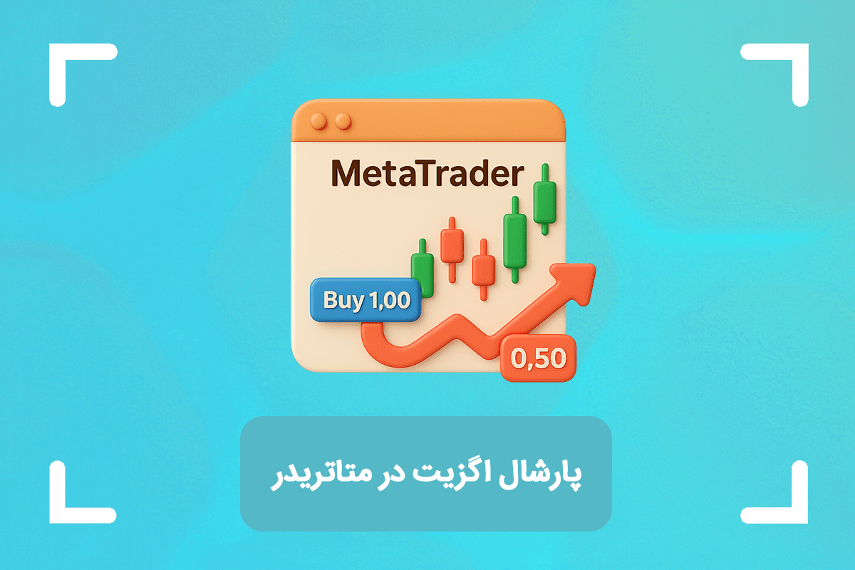 پارشال اگزیت در متاتریدر + نحوه بستن بخشی از معامله در متاتریدر