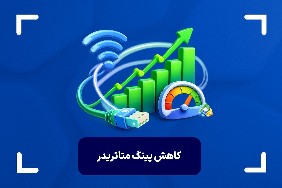 پینگ متاتریدر کجاست؟ + کاهش پینگ در متاتریدر
